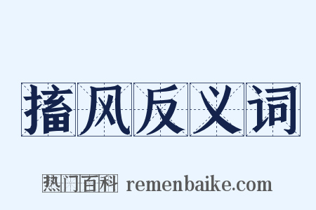 搐风反义词是什么意思的图片